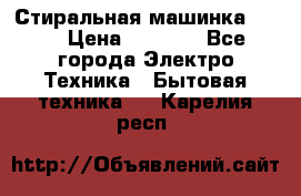 Стиральная машинка Ardo › Цена ­ 5 000 - Все города Электро-Техника » Бытовая техника   . Карелия респ.